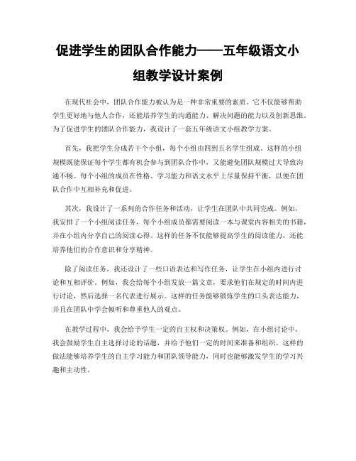 促进学生的团队合作能力——五年级语文小组教学设计案例