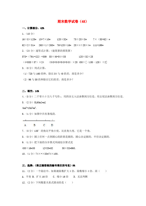 【精选】四年级数学上学期期末试卷48新人教版