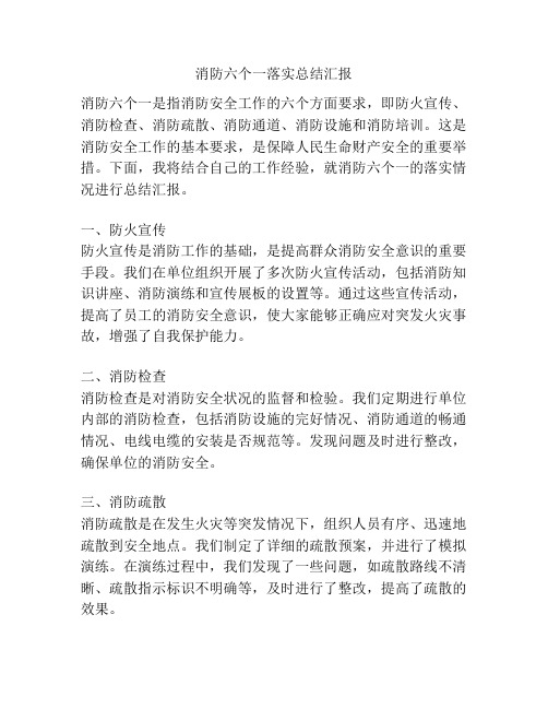 消防六个一落实总结汇报