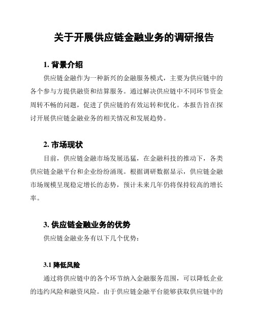 关于开展供应链金融业务的调研报告