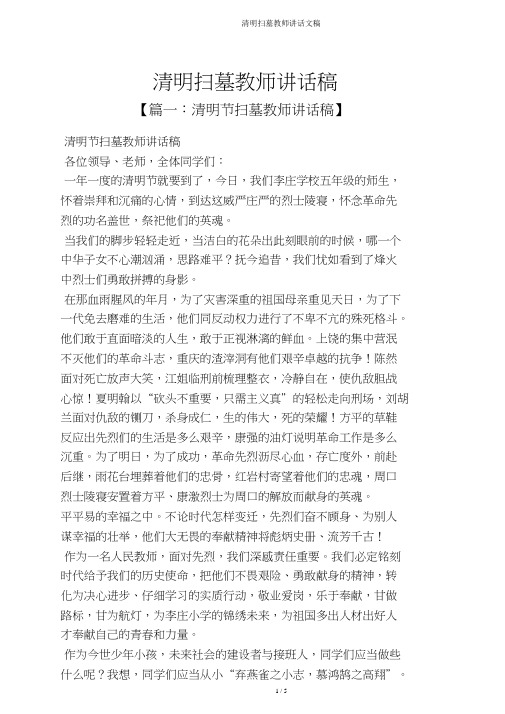 清明扫墓教师发言文稿