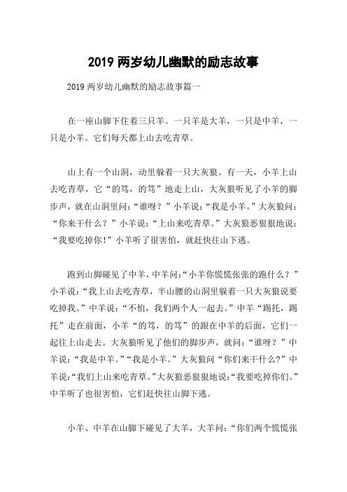 2019两岁幼儿幽默的励志故事
