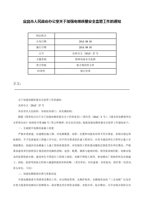 宜昌市人民政府办公室关于加强电梯质量安全监管工作的通知-宜府办文〔2018〕27号