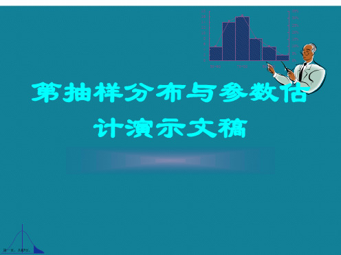 第抽样分布与参数估计演示文稿