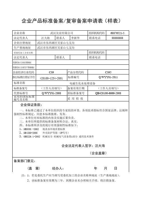 企业产品标准备案复审备案申请表(样表)