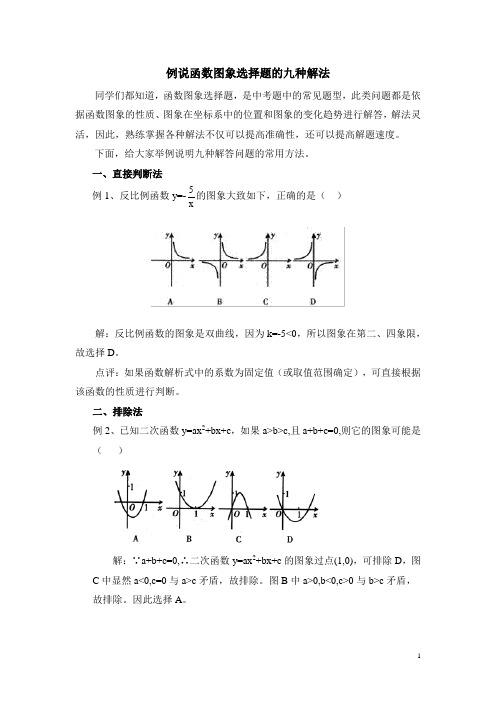 九年级数学下册例说函数图象选择题的九种解法(含答案)