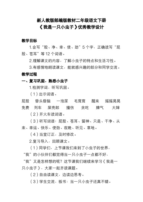 新人教版部编版教材二年级语文下册《我是一只小虫子》优秀教学设计