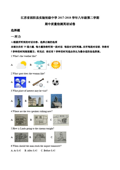 江苏省泗阳县实验初级中学2017-2018学年八年级第二学期期中质量检测英语试卷