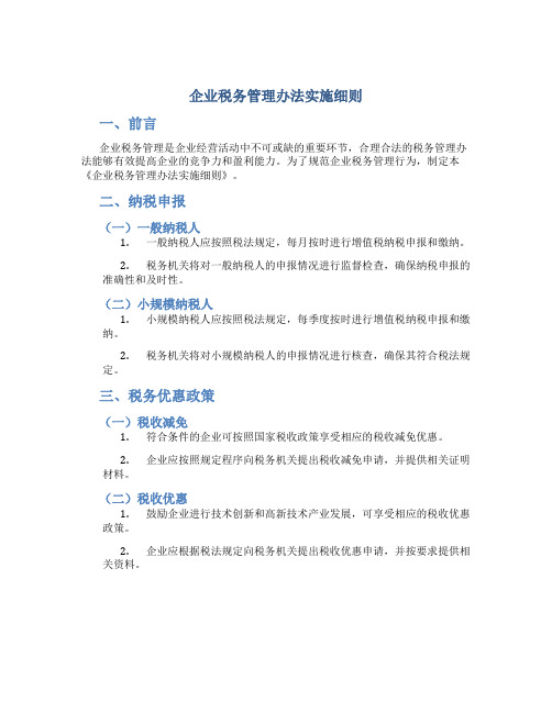 企业税务管理办法实施细则