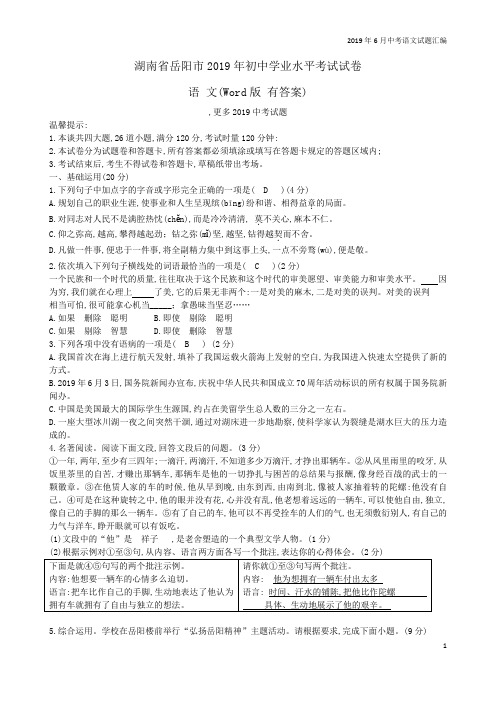 2019年6月全国各地中考语文试题汇编之湖南省岳阳市中考语文试题