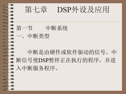 DSP的中断学习