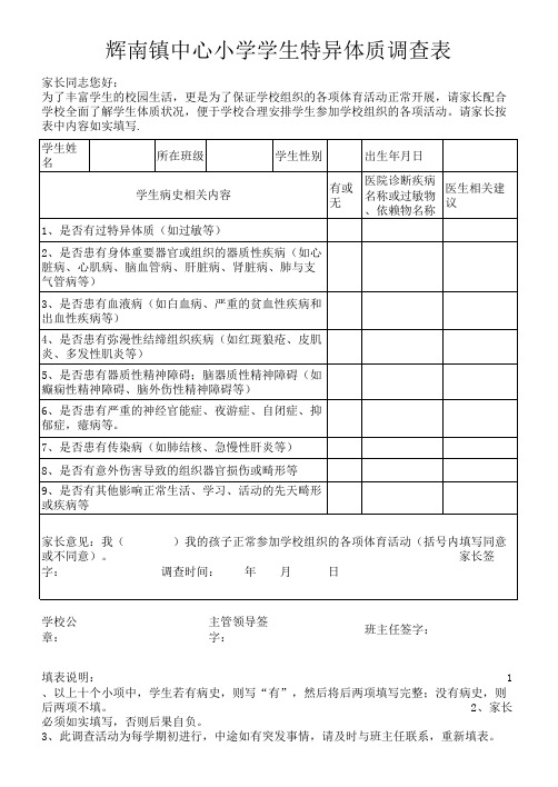 学生特异体质调查表