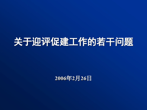 关于迎评促建工作的若干问题