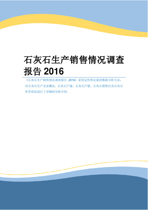 石灰石生产销售情况调查报告2016