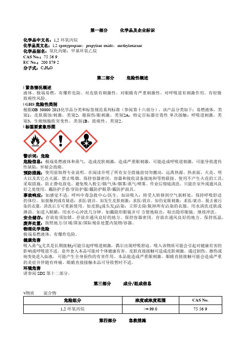 1,2-环氧丙烷安全技术说明书MSDS