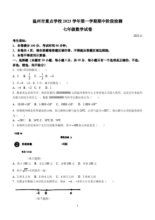 浙江省温州市洞头区重点学校2023-2024学年七年级上学期期中数学试题(无答案)