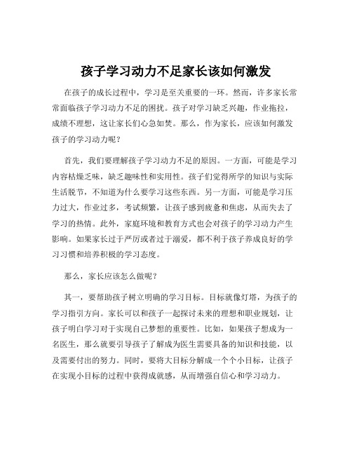 孩子学习动力不足家长该如何激发