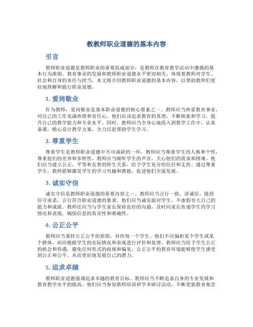 教教师职业道德的基本内容