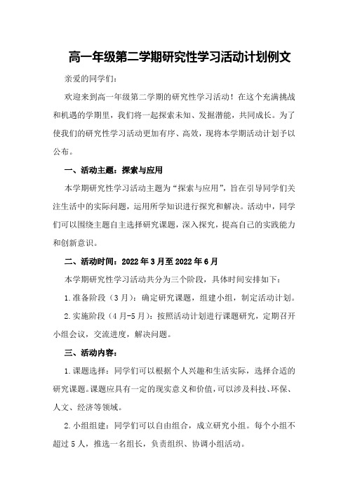 高一年级第二学期研究性学习活动计划例文