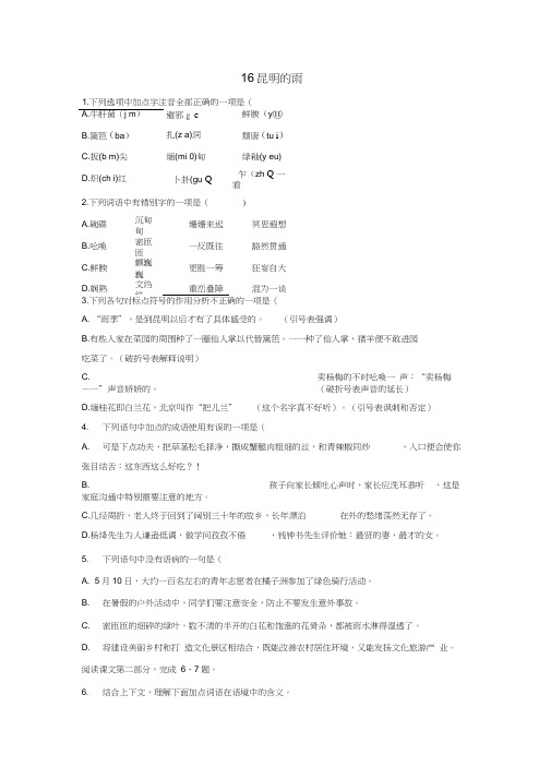 2018年八年级语文上册第四单元16昆明的雨同步训练新