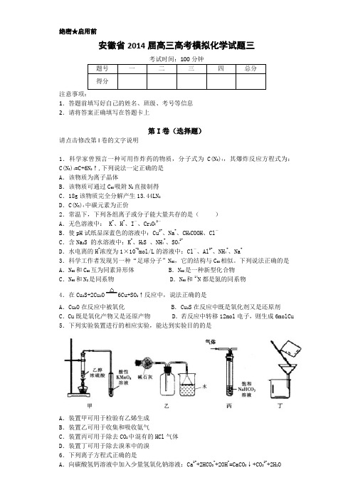 安徽省2014届高三高考模拟化学试卷三 Word版含答案