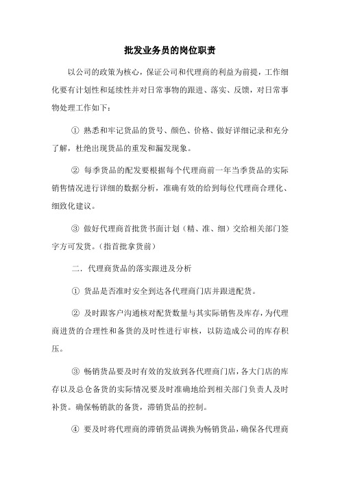 批发业务员的工作职责