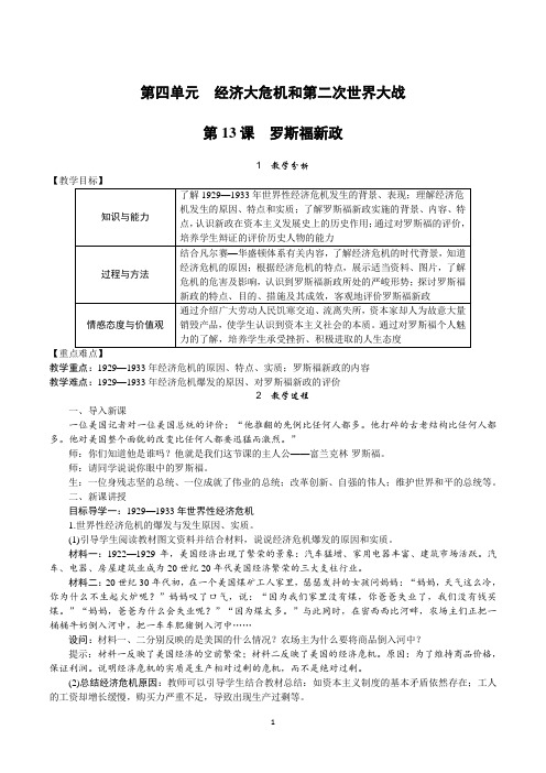 部编版九年级历史下册第13课《罗斯福新政》教案