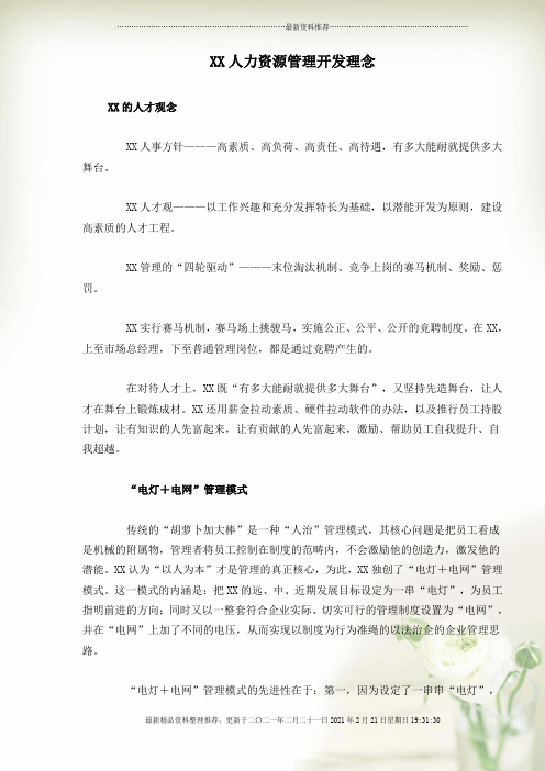 XX人力资源管理开发理念全新精选