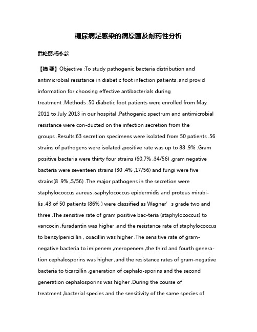 糖尿病足感染的病原菌及耐药性分析