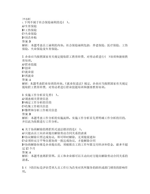 初级经济师考试_人力资源务实_练习题_共260题_第3套