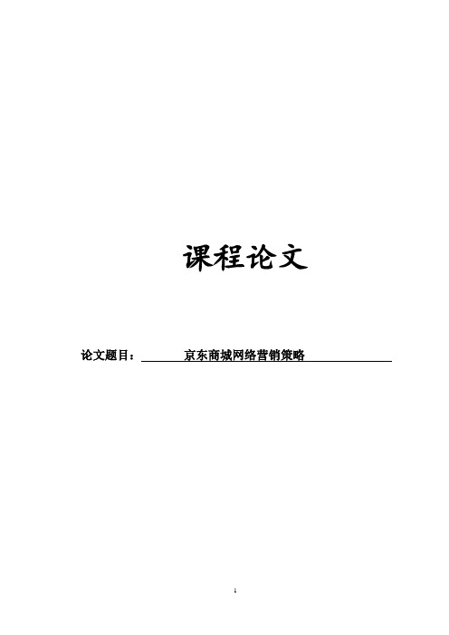 京东电子商务论文
