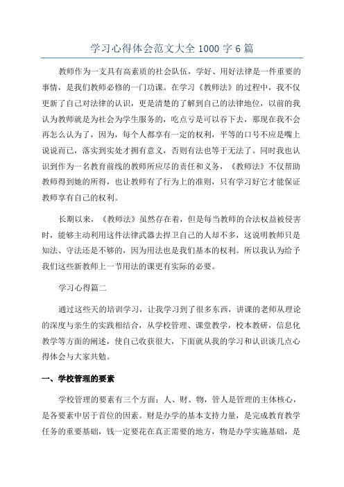 学习心得体会范文大全1000字6篇