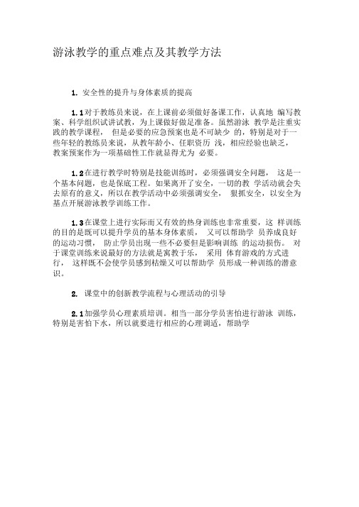 游泳教学的重点难点及其教学方法-精品文档