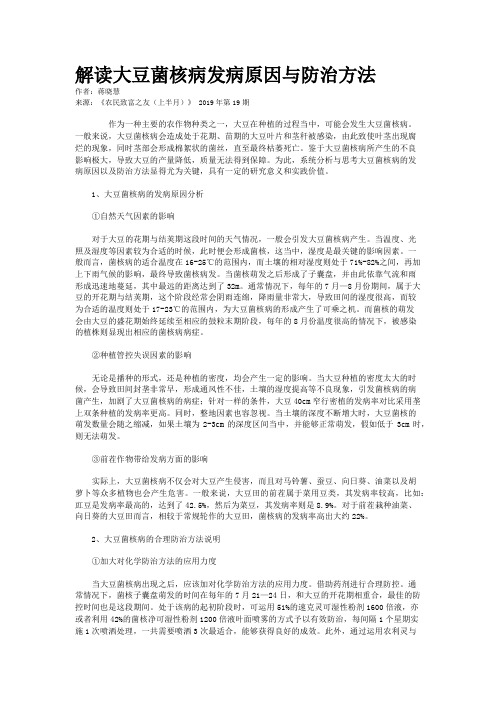 解读大豆菌核病发病原因与防治方法