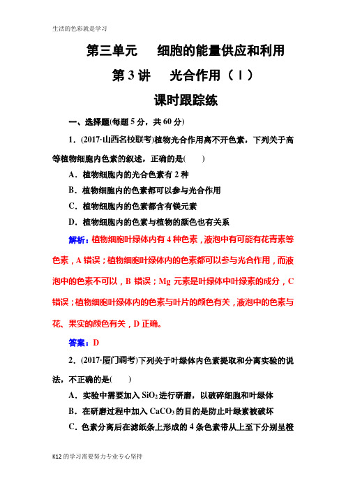 [推荐学习]2019版高考总复习生物练习：第三单元第3讲课时跟踪练 Word版含解析-