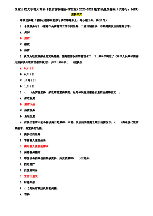 国家开放大学电大专科《酒店客房服务与管理》2025-2026期末试题及答案(试卷号：2469)