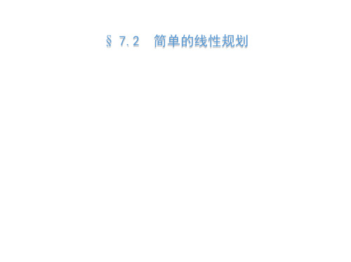 2019版高考数学理科一轮复习课件：简单的线性规划