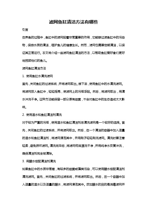 滤网鱼缸清洁方法有哪些