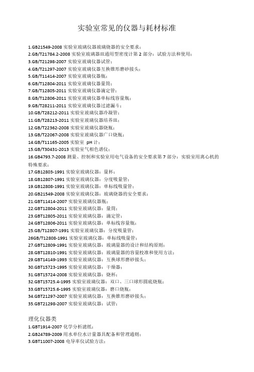 实验室常见的仪器与耗材标准