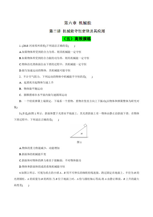 专题6.2 机械能守恒定律及其应用(高效演练)-2019领军高考物理真题透析一轮复习(原卷版)