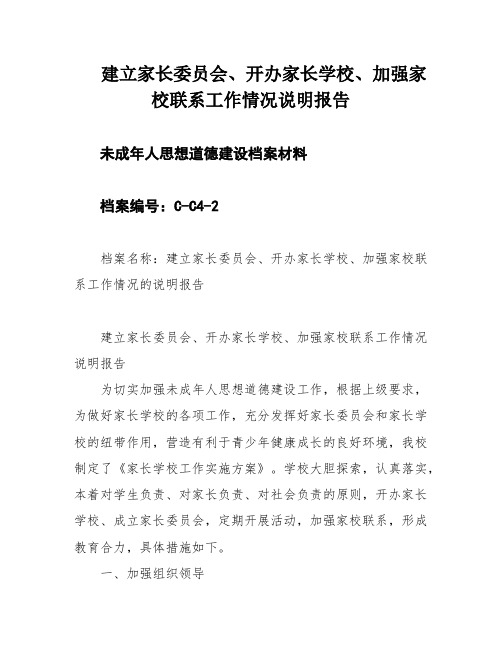 建立家长委员会、开办家长学校、加强家校联系工作情况说明报告