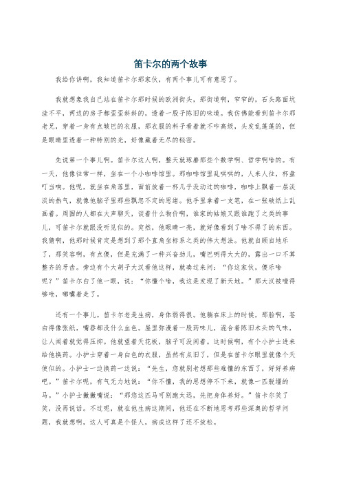 笛卡尔的两个故事