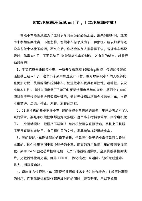 智能小车再不玩就out了,十款小车随便挑!