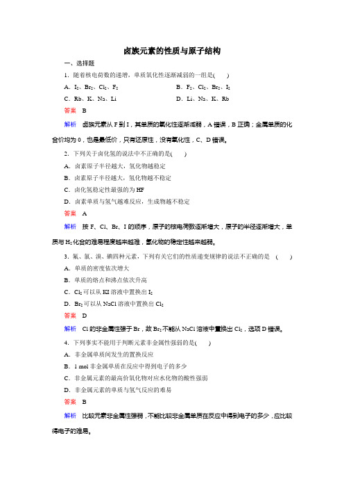 高中化学人教版必修2-卤族元素的性质与原子结构习题附解析