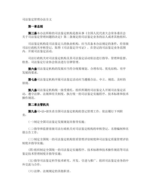 司法鉴定管理办法全文