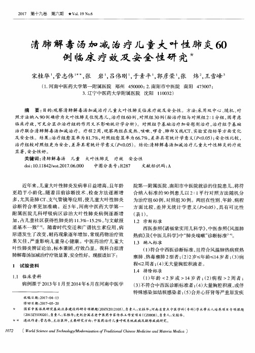 清肺解毒汤加减治疗儿童大叶性肺炎60例临床疗效及安全性研究