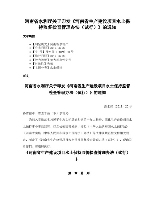 河南省水利厅关于印发《河南省生产建设项目水土保持监督检查管理办法（试行）》的通知