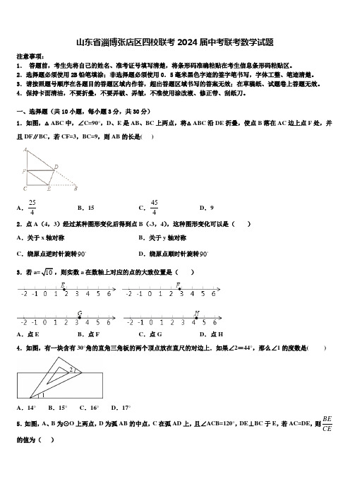 山东省淄博张店区四校联考2024届中考联考数学试题含解析