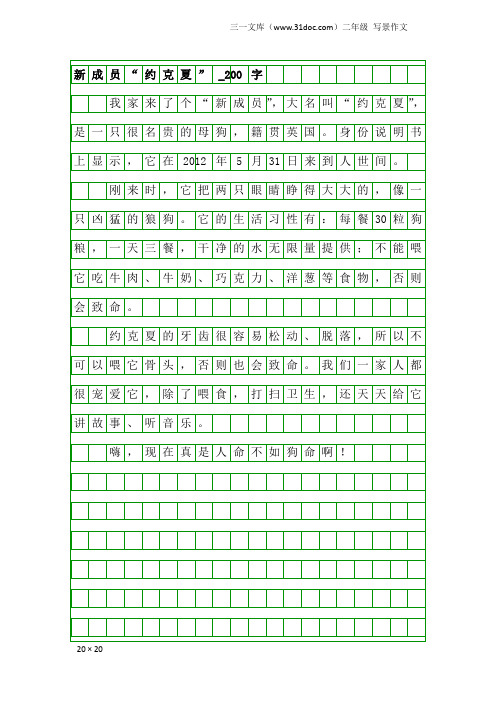 二年级写景作文：新成员“约克夏”_200字