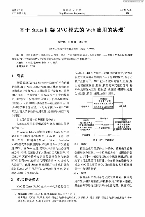 基于Struts框架MVC模式的Web应用的实现